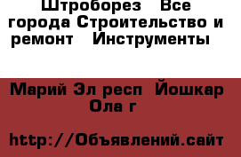 Штроборез - Все города Строительство и ремонт » Инструменты   . Марий Эл респ.,Йошкар-Ола г.